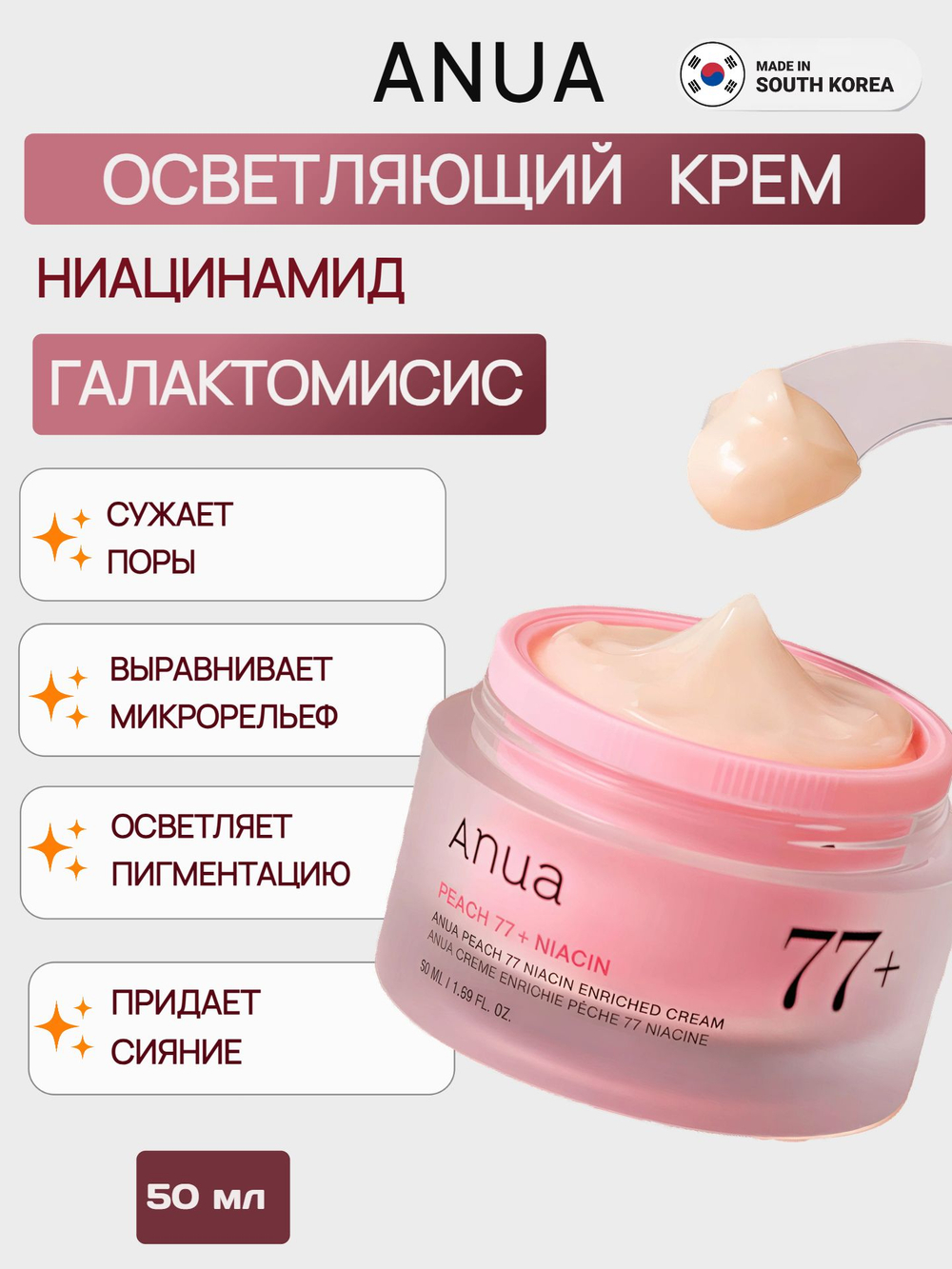 ANUA Укрепляющий крем с ниацинамидом для сияния и увлажнения кожи Peach 77 Niacin Enriched Cream