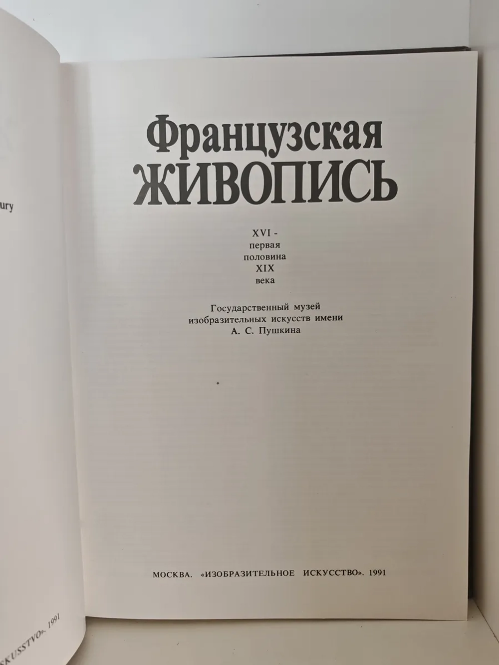 Французская живопись. XVI — первая половина XIX века
