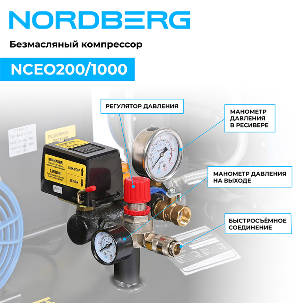 NORDBERG (NCEO200/1000) Компрессор безмасляный 380 В, ресивер 200 л, 1000 л/мин
