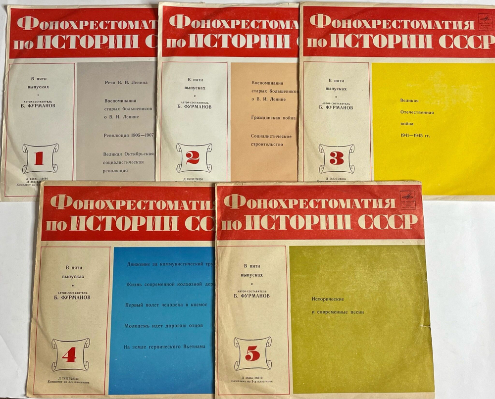 Винтажная виниловая пластинка LP Фонохрестоматия По Истории СССР (В Пяти Выпусках) Комплект из пяти пластинок (СССР 1970)