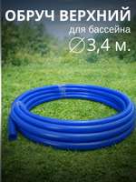 Верхний обруч для бассейнов d = 3,4 м.