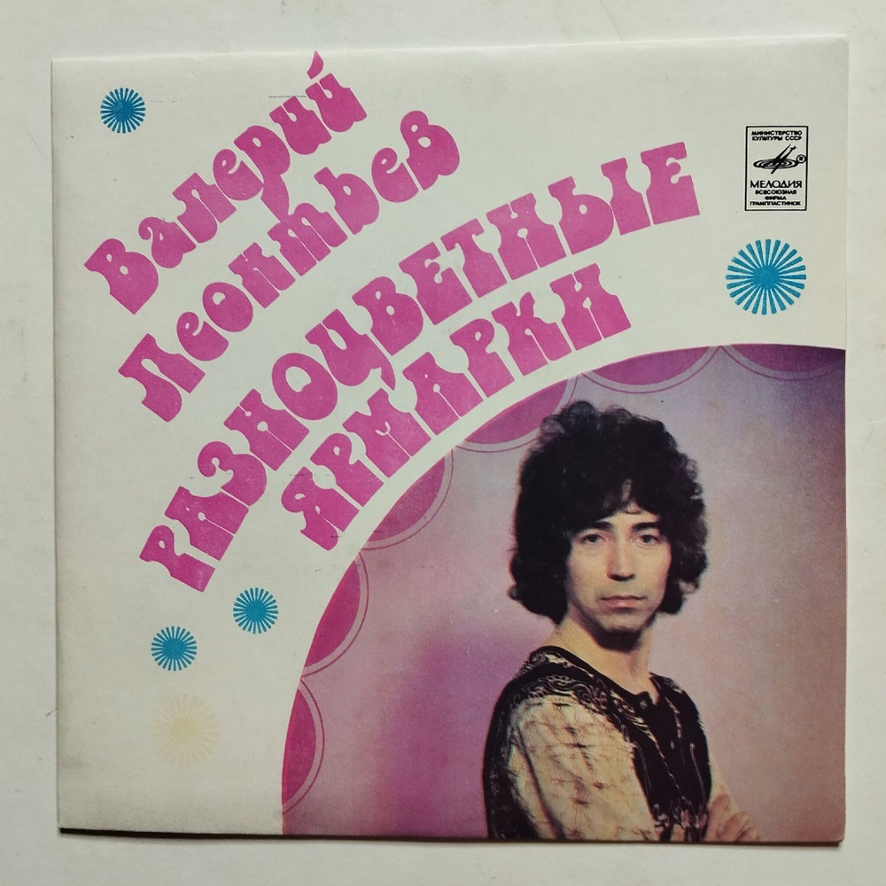 Винтажная виниловая пластинка LP Валерий Леонтьев Разноцветные Ярмарки 7 дюймов (СССР 1982)