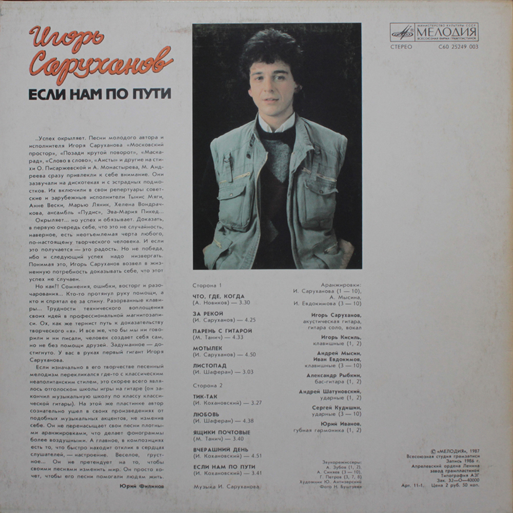 Игорь Саруханов / Если Нам По Пути (LP)