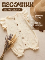 Песочник муслиновый для малышей