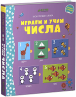 Мой первый словарик. Играем и учим числа