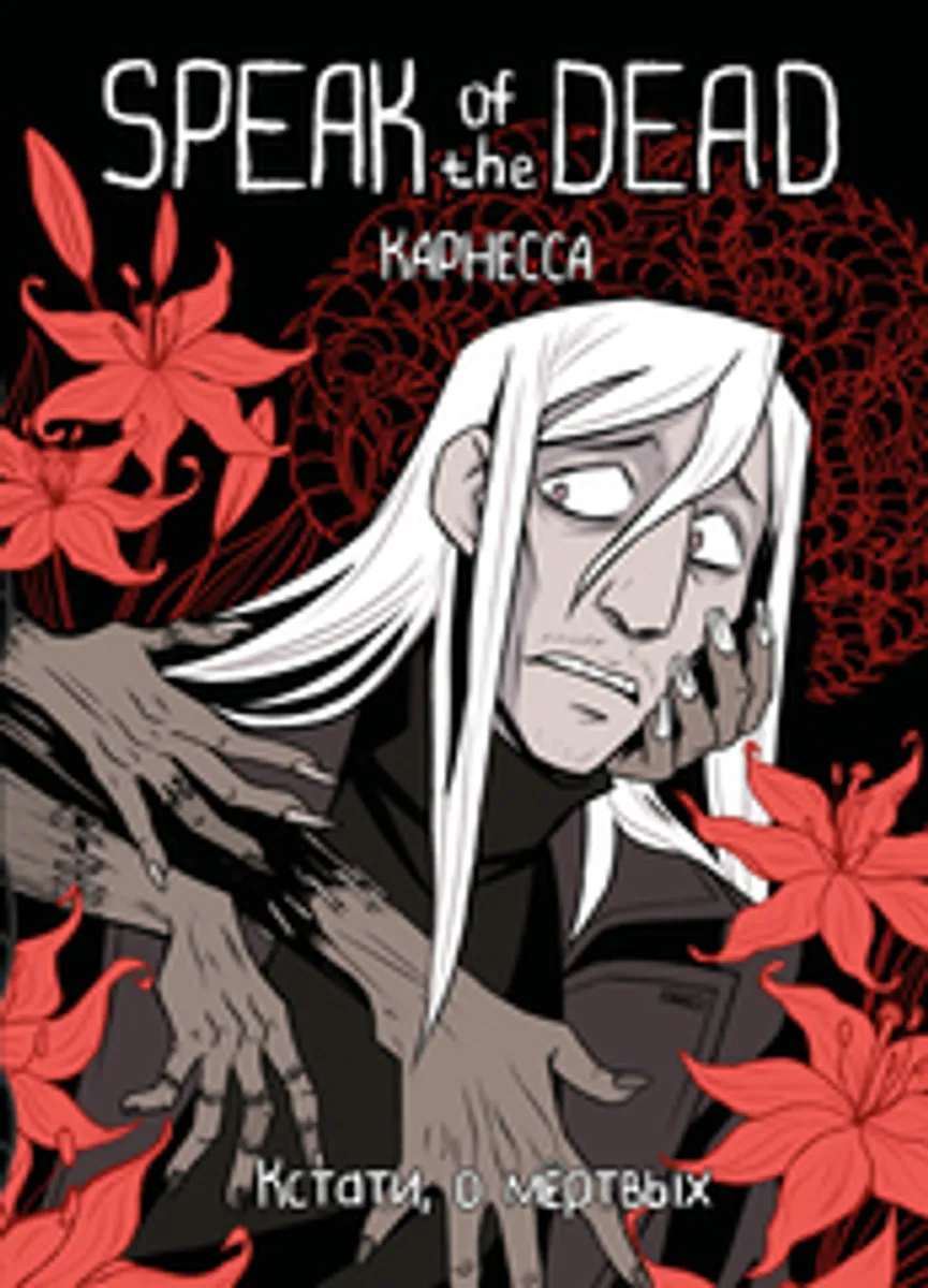 Speak of the Dead. Кстати, о мёртвых. Том 1 (Б/У)