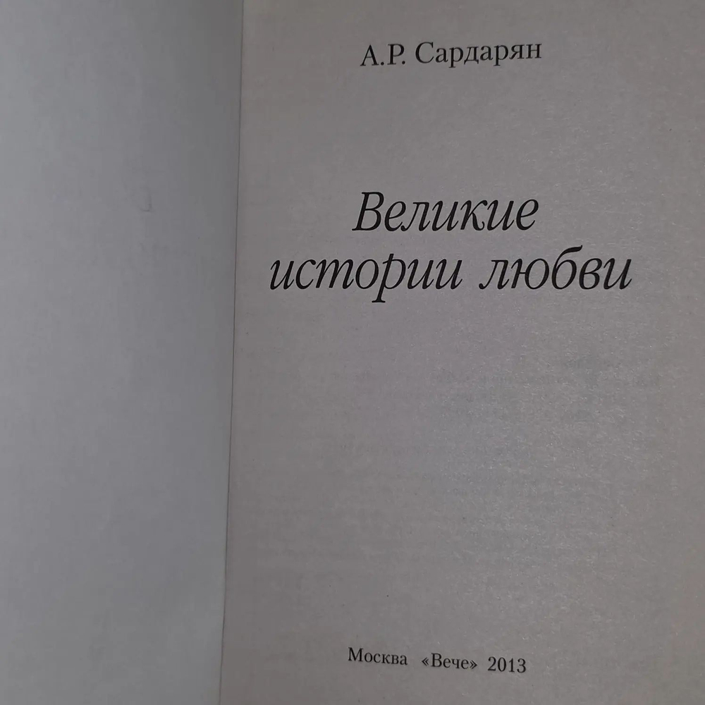 А.Р. Сардарян. Великие истории любви