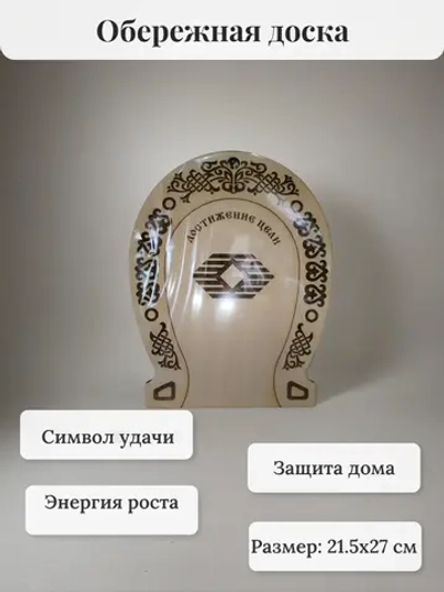 Обережная доска 6 "Достижение цели", узор "Масленица"