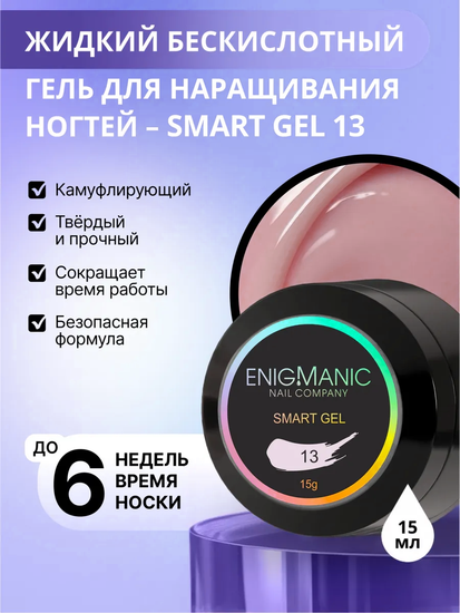 Жидкий бескислотный гель Enigmanic SMART gel 13 15 мл.