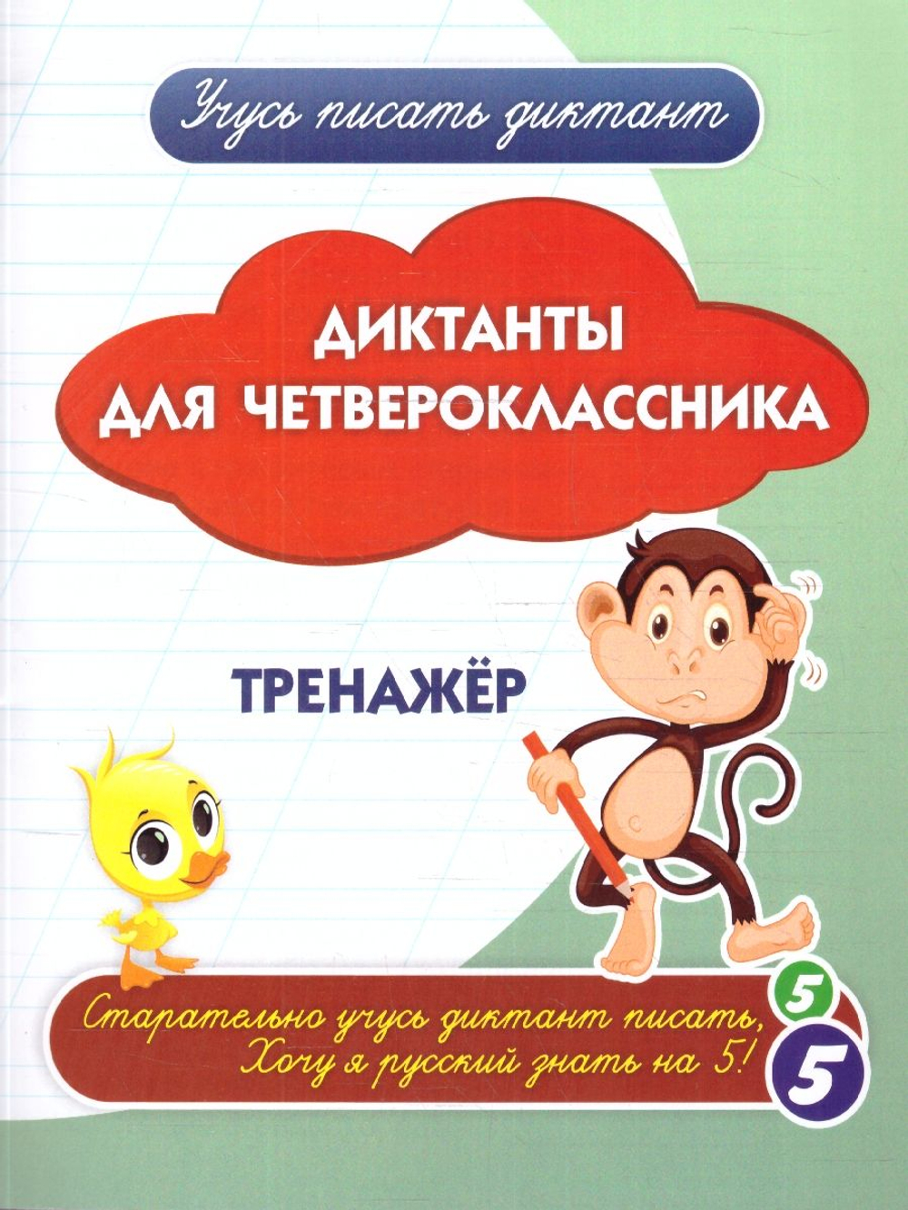 ФГОС, ФОП НОО Рабочая тетрадь. Диктанты для четвероклассника: тренажёр. 32 стр., изд.: Учитель, авт.: Авторский коллектив издательства "Учитель"