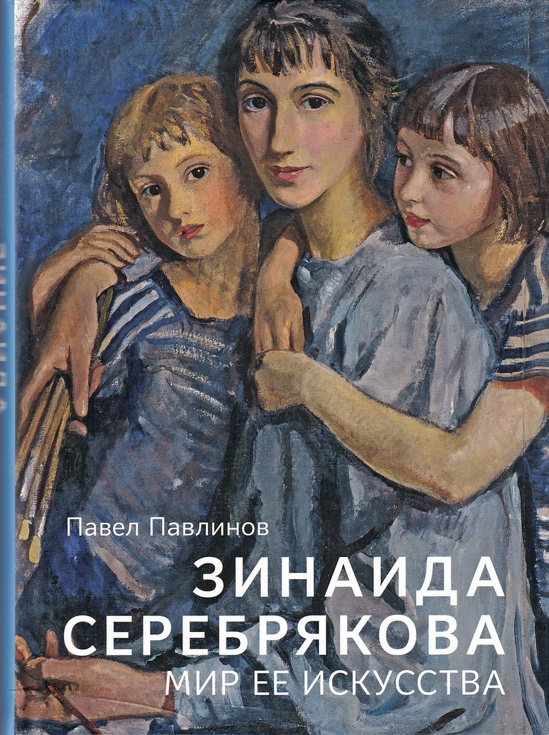 Зинаида Серебрякова. Мир ее искусства