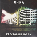 Янка ‎– Крестовый Ноль (Россия 2023г.)