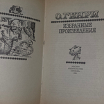 Избранные произведения О.Генри