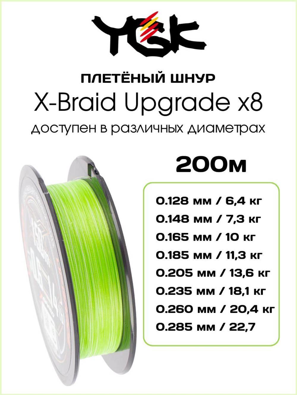 Плетёный шнур для рыбалки YGK X-BRADE X8 Upgrade 200 м, 0.285 мм - 3 РЕ - 50 lb - 22.7кг