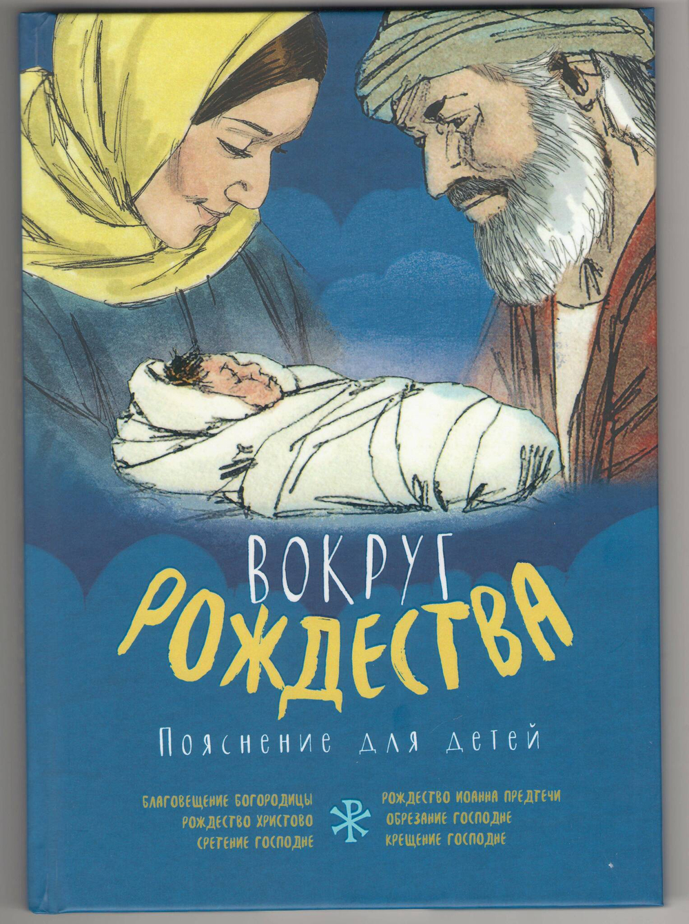 Вокруг Рождества. Пояснение для детей