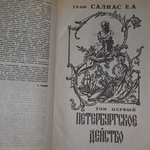 книга " Граф Салиас Е.А. де Турнемир. Собрание сочинений в пяти томах. Том 1 . Петербургское действо "