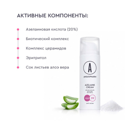 КРЕМ С АЗЕЛАИНОВОЙ КИСЛОТОЙ, 50 МЛ