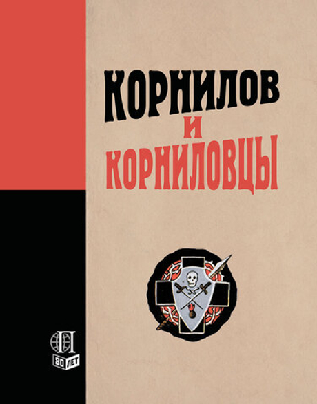 Корнилов и корниловцы (у)