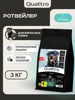 Корм для взрослых собак породы Ротвейлер, с кроликом, 3 кг, QUATTRO