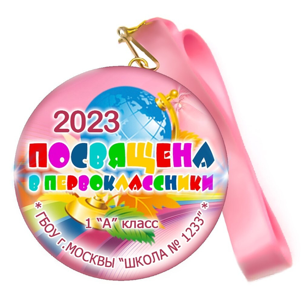 Медаль "Посвящение в первоклассники". Лента в комплекте. (05)