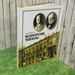книга " Петербургские меценаты "