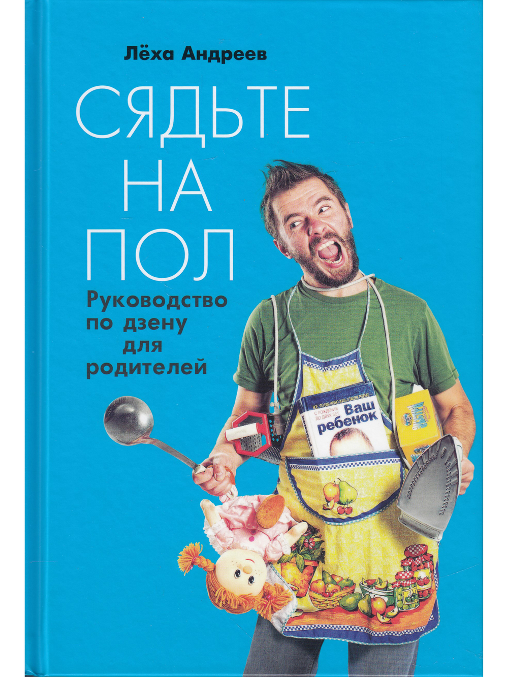 Сядьте на пол: Руководство по дзену для родителей