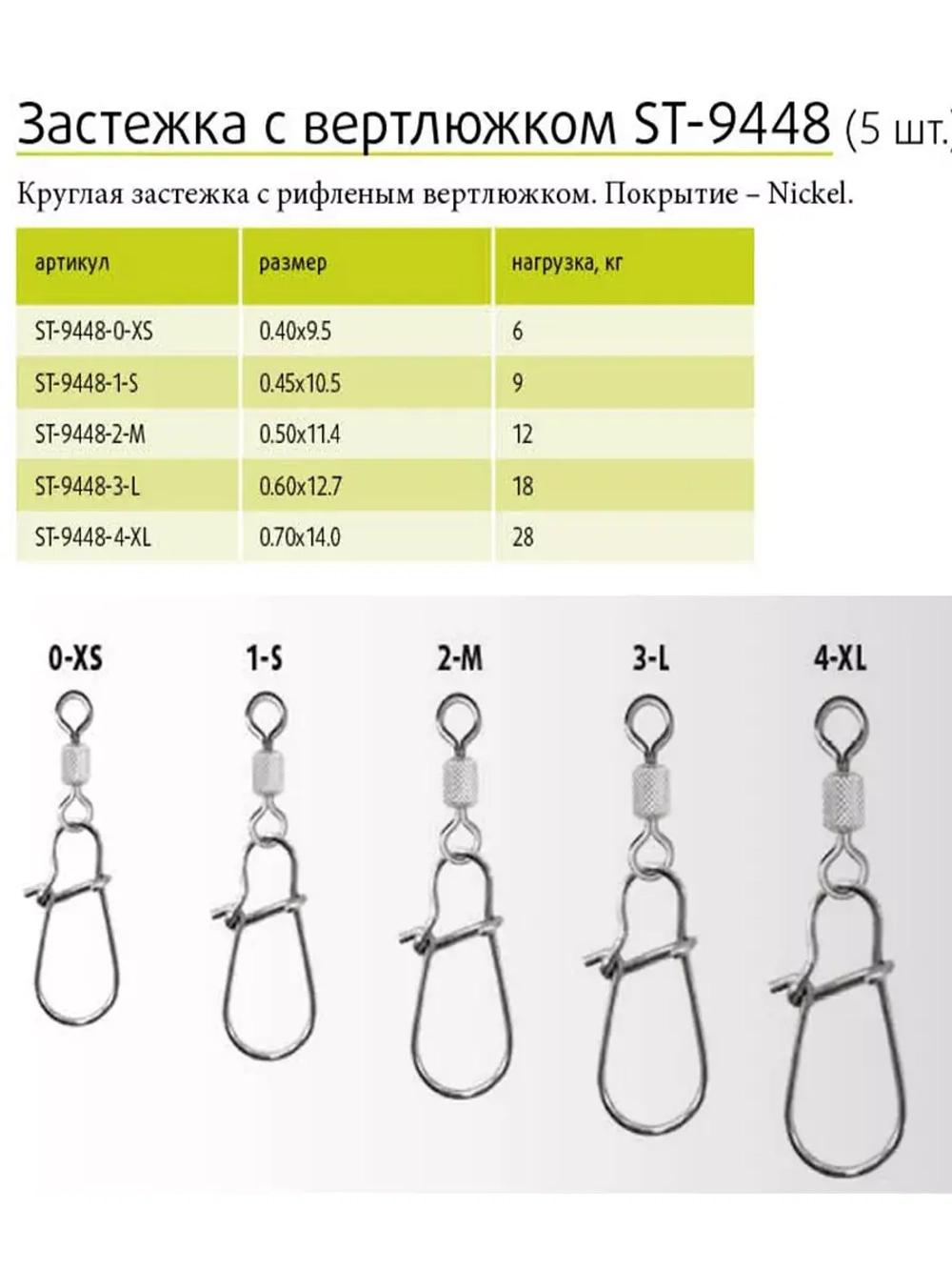 Застежка для рыбалки с вертлюжком ST-9448-0-XS, 5 штук