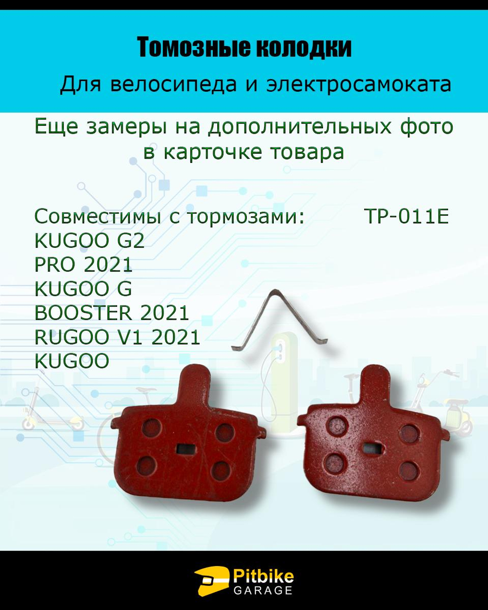 P++ Bt K0 Rt Et Колодки тормозные TP-011E для самоката и велосипеда