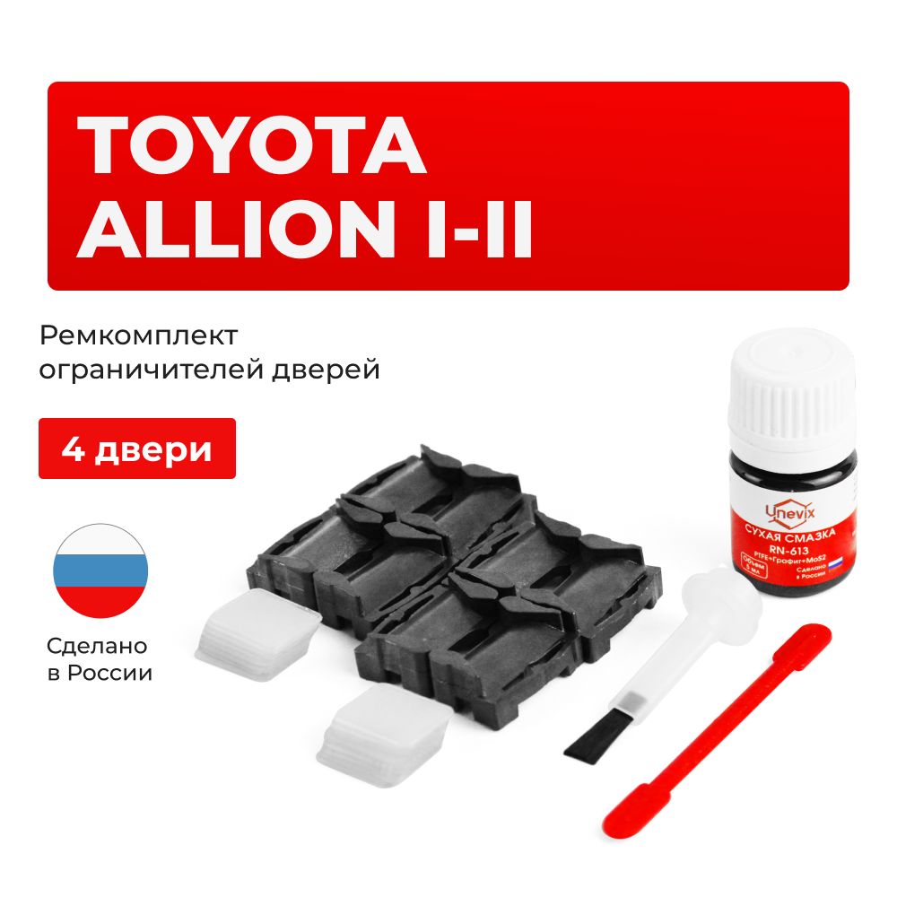Ремкомплект ограничителей дверей Toyota ALLION (I-II) 24#; 26# (4 двери, тип 1) 2001-2017