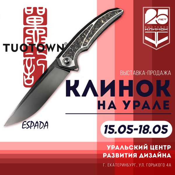Клинок в Екатеринбурге Клинок в Екатеринбурге