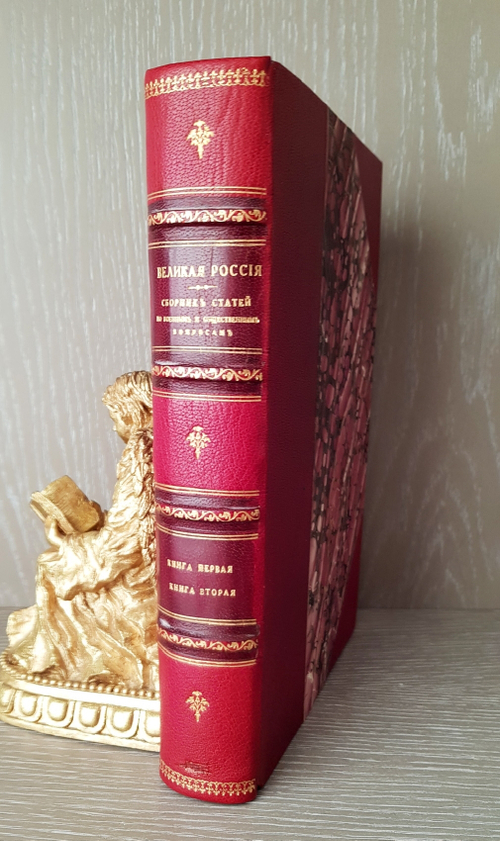 "Великая Россия. Сборник статей по военным и общественным вопросам". 1911г. - раритет