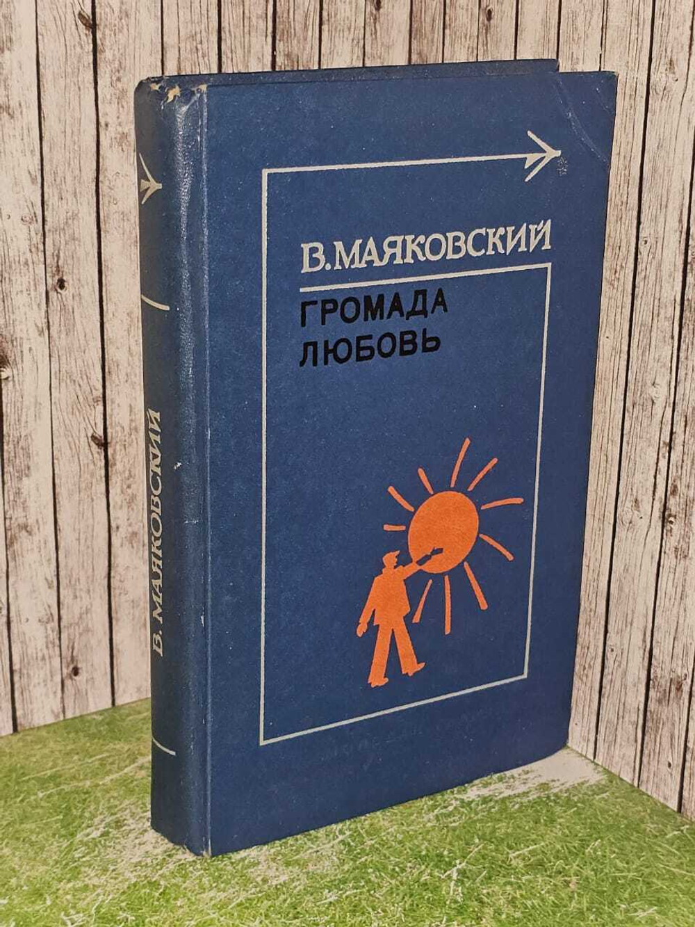 Громада любовь. Маяковский Владимир Владимирович