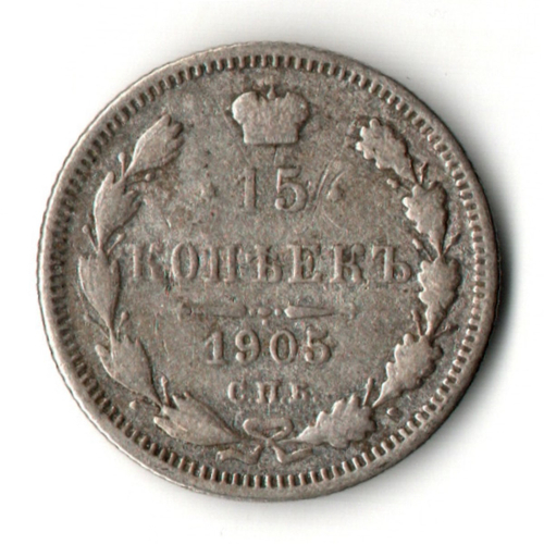15 копеек 1905 год - СПБ - АР - Николай II