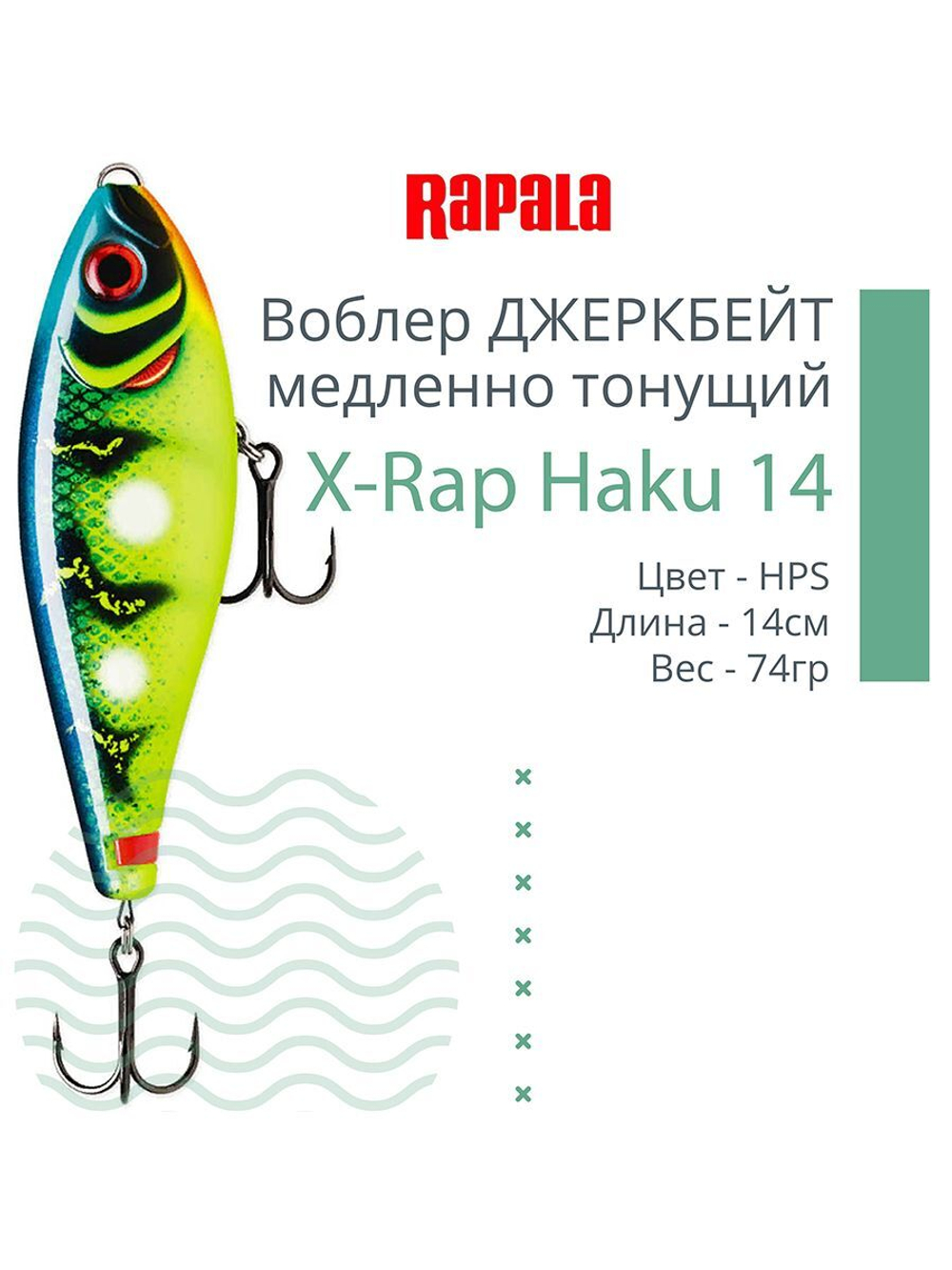 Воблер X-Rap Haku 14, 14см, 74гр, медленно тонущий
