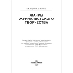 Лазутина Г. В., Распопова С. С. Жанры журналистского творчества