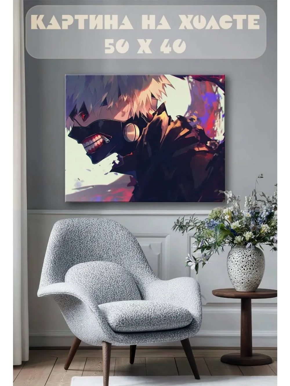 Картина на стену 40 X 50 Токийский гуль