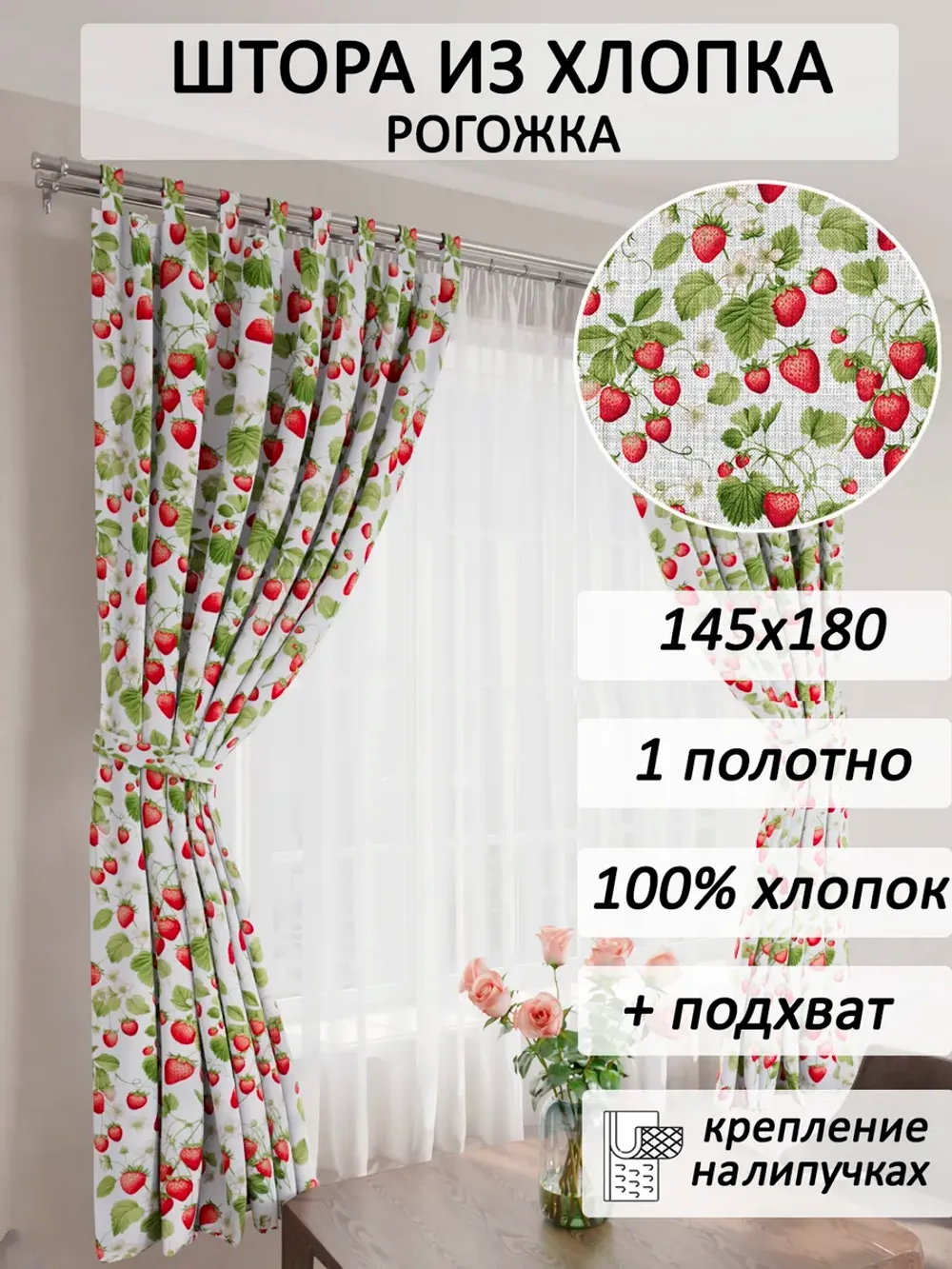 штора 145х180 1шт с подхватами на липучке Клубничка