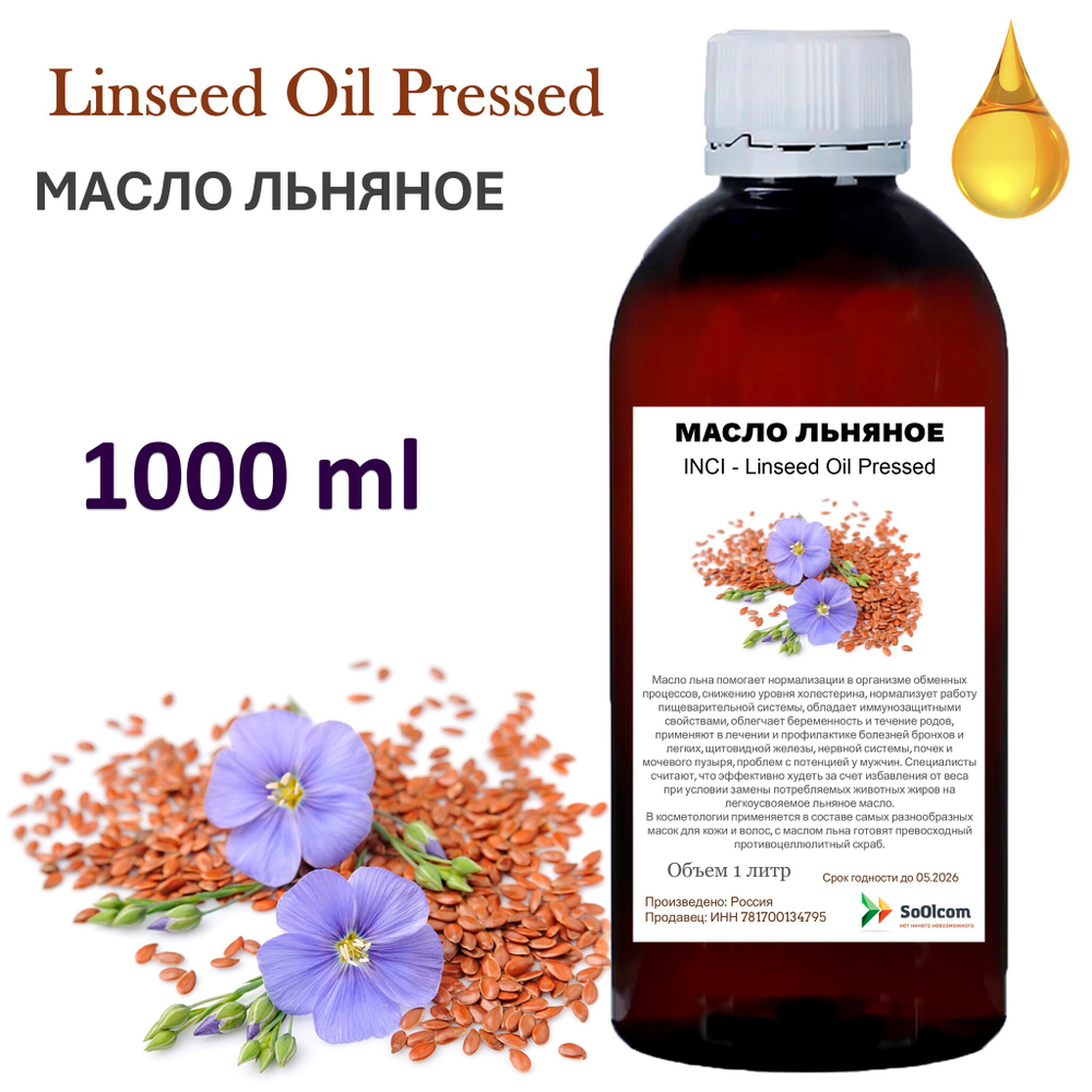 Масло льняное / Linseed Oil Pressed