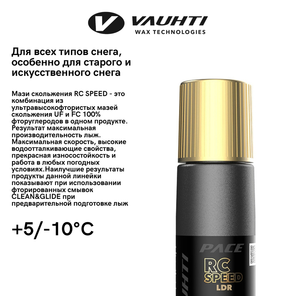 Сверхфтористый жидкий парафин Vauhti PACE RC SPEED LDR