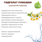 Гидролат ромашки / chamomile hydrolat