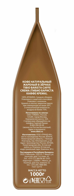 Кофе в зернах Tibio Barista Caffe Crema, 1 кг (Чибо)