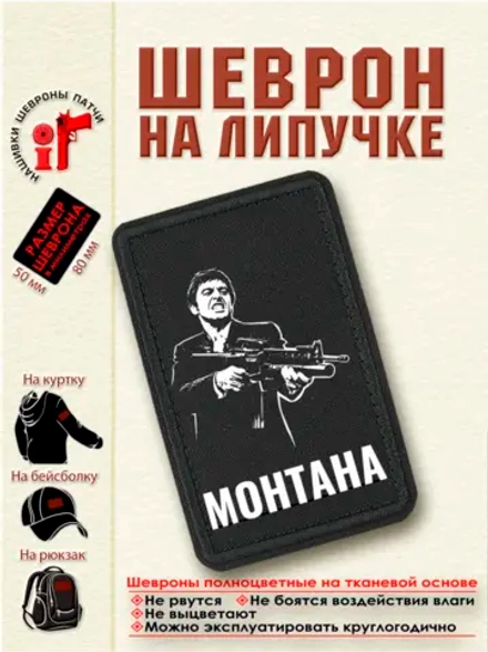 Шеврон на липучке "Монтана Тони" dtf