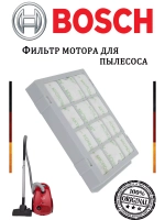 Фильтр мотора для пылесоса Bosch