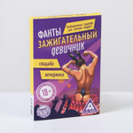Фанты Зажигательный девичник