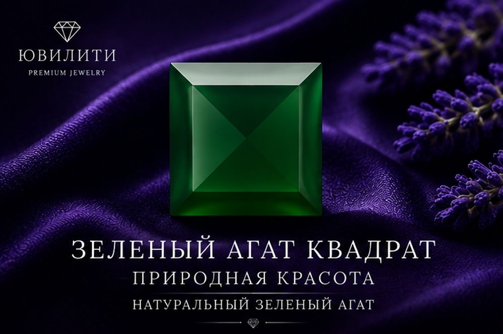Зеленый Агат Квадрат
