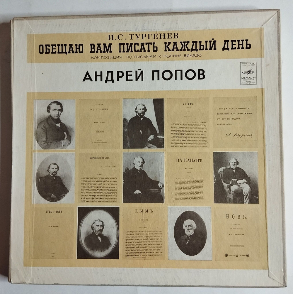 Винтажная виниловая пластинка LP Обещаю Вам Писать Каждый День Композиция по письмам к Полине Виардо Андрей Попов (СССР 1975)