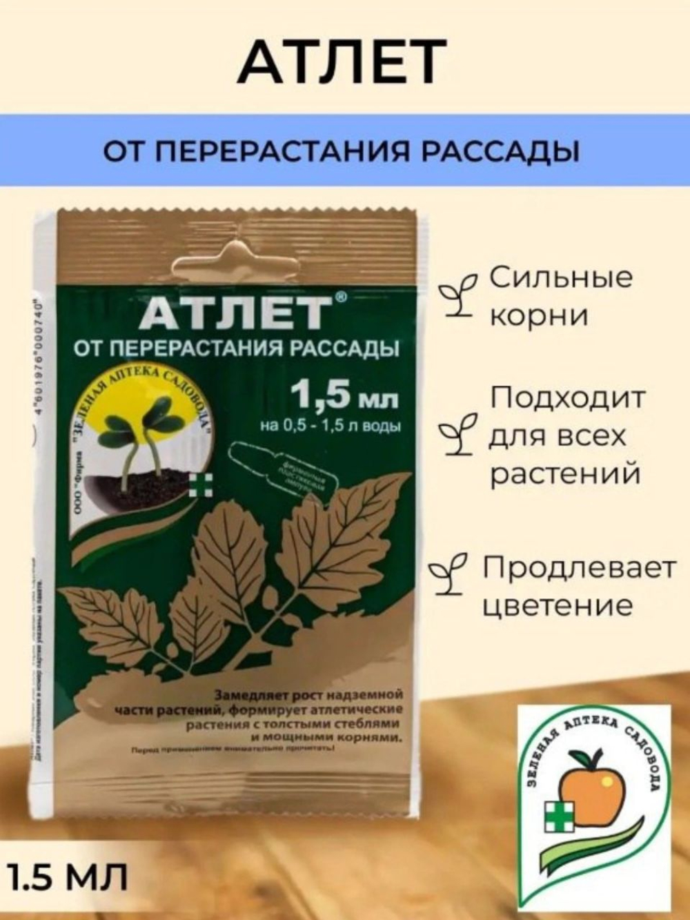 Регуоятор роста растений- Атлет, 1,5 мл