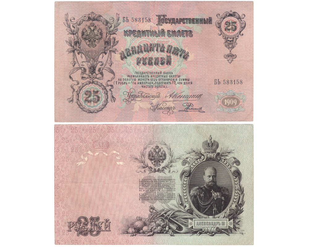 25 рублей 1909 г. Коншин-Родионов БЬ 583158. Редкая. VF