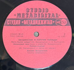 Виниловая пластинка Звездинский – Поручик Голицын LP Мелодия 12", 45 RPM
