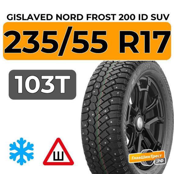 Gislaved Nord Frost 200 ID SUV 235/55 R17 103T XL шип.